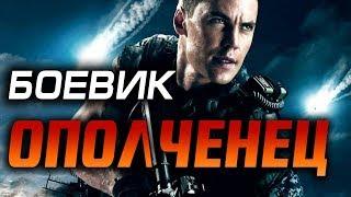 Боевик 2019 защитит родину! ** ОПОЛЧЕНЕЦ ** Зарубежные боевики 2019 новинки HD