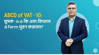 ABCD of VAT-10: মূসক ৬.৬ কি ও কিভাবে এ-Form পূরণ করবেন?| How to fill-up Mushak-6.6?| VDS Certificate