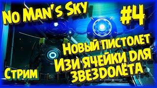 No Man's Sky Новый звездолет, новый расщепитель / Топ песочница про космос, прохождение часть 4