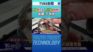 典當勞力士 男不給驗錶機芯 當鋪:不敢收｜TVBS新聞 @TVBSNEWS01