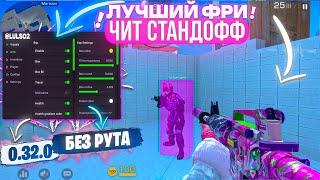  ЛУЧШИЙ Бесплатный ЧИТ Standoff2 0.32.0 | БЕЗ Рут ПРАВ | БЕЗ БАНА / Обзор Чита на standoff2 0.32.0