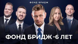 Фонд Бридж- 6 лет | Как заработать на инвестициях от 30% годовых (#Нед.300)
