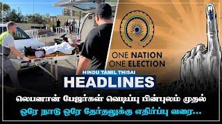 Today Headlines | SEP 19 | Headlines Tamil | HTT Headlines | Tamil Top 10 News | HTT