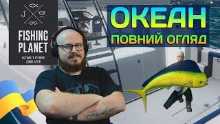 Океан в Fishing Planet. Повний Огляд Нового Доповнення (Japan Ocean DLC)