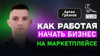 Как работающему новичку зайти на маркетплейс | Что важно на старте | Напутствие начинающим селлерам