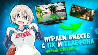 КАК ИГРАТЬ с ДРУГОМ В МАЙНКРАФТ НА ТЕЛЕФОНЕ и ПК #2 (НОВЫЙ СПОСОБ) | CROSS-PLAY MINECRAFT PC + PE