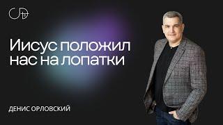 "Иисус положил нас на лопатки" - Денис Орловский, 22  09 2024