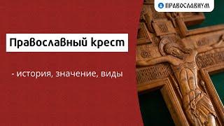 Православный крест - история, значение, виды