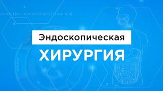 Эндоскопическая хирургия по полису ОМС | Бесплатное лечение в Москве