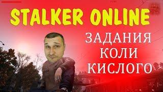 Задания Коли Кислого в обновленном Stalker Online. 2К