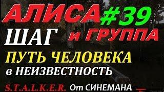 Путь Человека "Шаг в Неизвестность" #39 Алиса и Поиски Чёрного Монаха