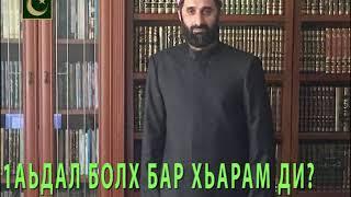 1АЬДАЛ БОЛХ БАР, ХЬАРАМ ДИ? - АЛБАКОВ МУХЬАММАД Т1ОАХ1ИР