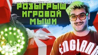 РОЗЫГРЫШ ИГРОВОЙ МЫШИ от GREEN WHEEL #shorts