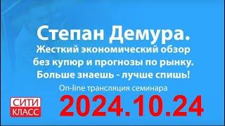 Степан Демура - 2024.10.24 - Сити-класс