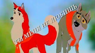 Балто и Дженна - Ты меня не любишь *Сергей Есенин* клип