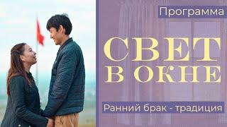 Ранний брак - традиция - Свет в окне | Hope Media Central Asia