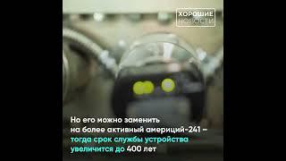 Российские ученые создали атомную батарейку с зарядом на 80 лет