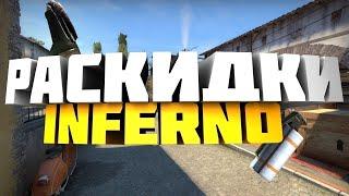 Базовый раскид на INFERNO в CS 2