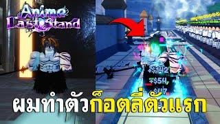 ในที่สุดตัวก็อตลี่ตัวแรก ผมได้ตัวเทพมาแบกทีมแล้วทำยากแต่เก่ง  | Anime Last Stand