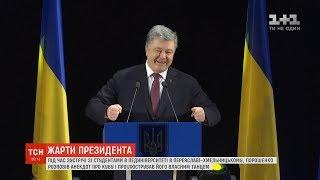 Порошенко станцював перед студентами та розповів два анекдоти