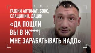 "Дайте 50 млн, и откажусь от Слащинина!" ГАДЖИ АВТОМАТ: Дацик, Шульский, Mahatch / ПЕРЕД БОЕМ ПО ММА