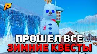 ️ПРОШЕЛ ВСЕ НОВОГОДНИЕ КВЕСТЫ на РАДМИР РП! НОВОГОДНЕЕ ОБНОВЛЕНИЕ 7.2 на RADMIR RP! (gta crmp)