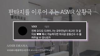 강우진 목소리 천재 ASMR - BL/ 의사공X운동수 물리치료실에서...