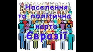 Населення та політична карта Євразії. Різновиди країн.