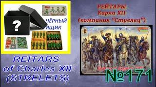 "Рейтары Карла 12" (компания Strelets) "Reitars of Charles XII" (Strelets company)