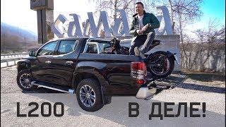 Новый L200 Тест в деле ПЕРЕВОЗЧИК 1200 км с ценным грузом