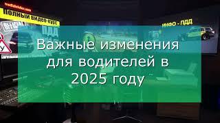 Важные изменения для водителей в 2025 году