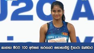 කාන්තා මීටර් 100 අවසන් තරගයට සහාභාගිවූ දිනාරා බණ්ඩාර | U20 Asian Athletics Championship