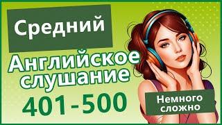 Средний английский слух! Лучшее видео для тренировки 401-500