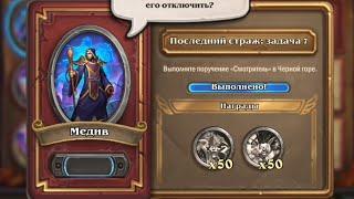 Смотритель | Последний Страж: Задача 7 наемники Hearthstone