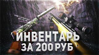 Самый Красивый Инвентарь в КС ГО За 200 Рублей // Бич закупка КС ГО