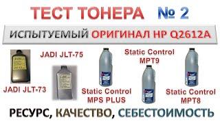 Тест тонера JADI JLT-73, JADI JLT-75, Static Control MPS PLUS, MPT9, MPT8 | РЕСУРС, КАЧЕСТВО, ЦЕНА