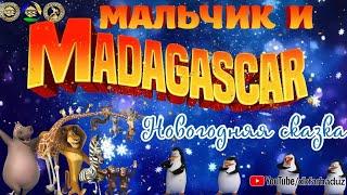 Новогодняя сказка 2022-2023г.г. - "Мальчик и Мадагаскар" творческого коллектива ДК "Фархад"