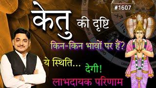 केतु की दृष्टि किन किन भावों पर पड़ रही हैं ?केतु की ये स्थिति देगी लाभदायक परिणाम।