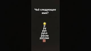 #имя#Руслан#русик#ютуб