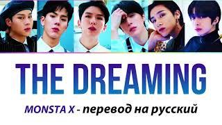 MONSTA X - The Dreaming ПЕРЕВОД НА РУССКИЙ (рус саб)