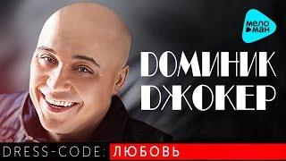 Доминик Джокер - Best Songs. Dress code:   Любовь (Часть 1)   2016