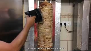 Электрический слайсер для кебаба кухонный нож для донера Gyros