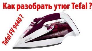 Как разобрать утюг Tefal FV 9440 ?