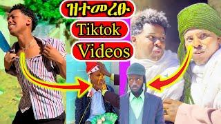 ዝተመረፁ ሓደስቲ Tiktok ቀልድታት - ደጋግኻዮም ዘይሙኖው