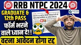 ️Alert | RRB NTPC Form Fill up 2024 |RRB NTPC Form Photo Upload |NTPC New Vacancy 2024|by Sahil sir