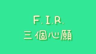 F.I.R. - 三個心願【歌詞】