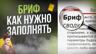 Что такое Рекламный БРИФ. Для чего он нужен и как его заполнять. Руппел Групп.