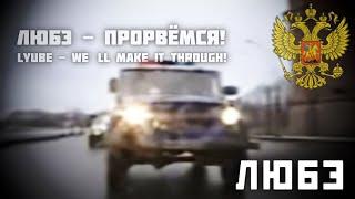 ЛЮБЭ - Прорвёмся! (Опера) / Lyube - We' ll Make it through! (Opera)