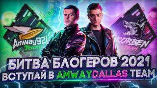 БИТВА БЛОГЕРОВ 2021 - ВСТУПАЙ В AmwayDallasTeam