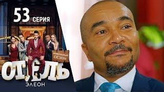 Отель Элеон - 11 серия 3 сезон 53 серия - комедия HD